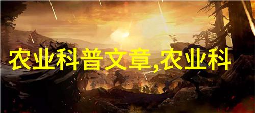 环境监测新工具中国植保网在农作物病虫害预警中的作用