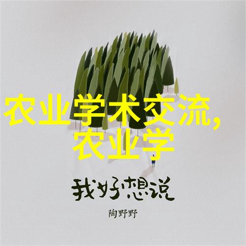 安徽全力打造长三角绿色食品发展新高地湖南农业大学综合服务系统是这片沃土的智慧播种机