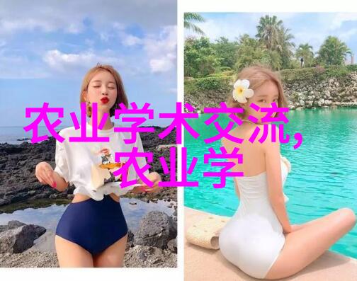 乡村休闲农业体验探索田园风光与自然农作
