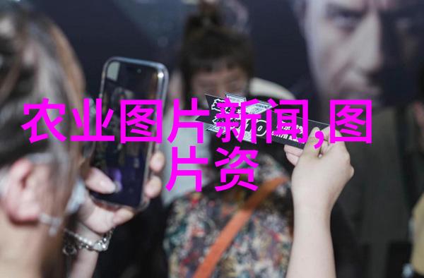 纤维之韵绣出未来