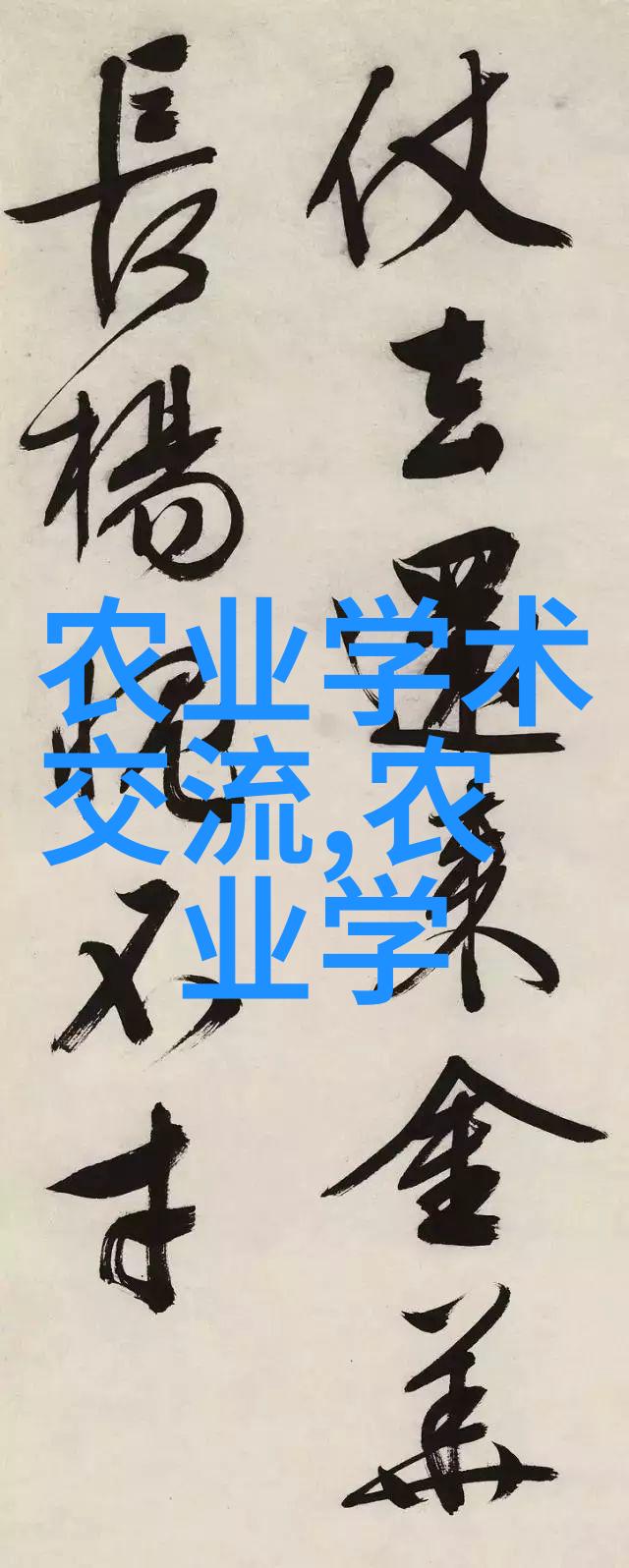中国粮油作物最新研究进展农业科技创新